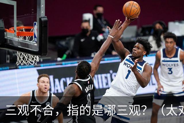 三观不合，指的是哪三观？（太对了）