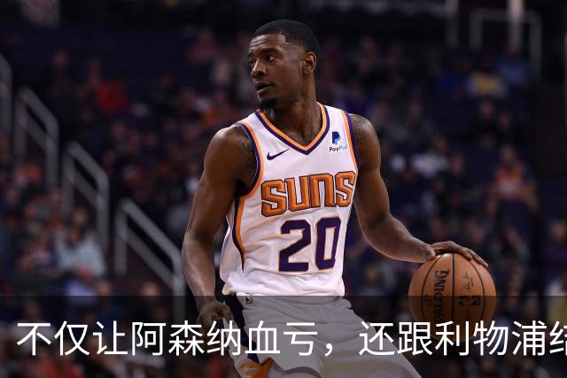 不仅让阿森纳血亏，还跟利物浦结怨，所谓禁区之狐，实则浪得虚名