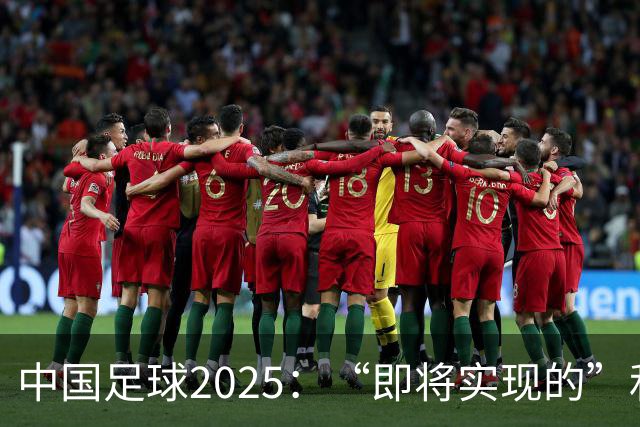 中国足球2025：“即将实现的”和“我们期待的”