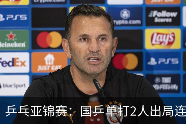 乒乓亚锦赛：国乒单打2人出局连输韩国！8人晋级16强多次遇险