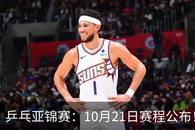 乒乓亚锦赛：10月21日赛程公布！国乒5项出击，多位主力有望登场