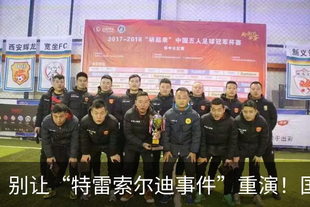 别让“特雷索尔迪事件”重演！国米踏上欧冠舞台，这次必须取三分