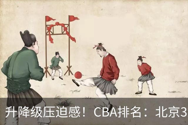 升降级压迫感！CBA排名：北京3连胜第1 广东艰难首胜山东暂居倒数