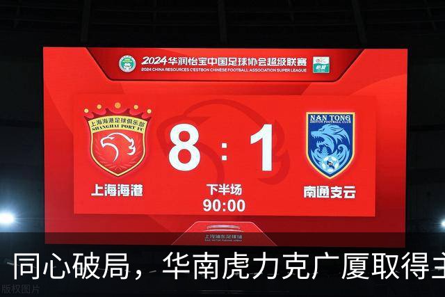 同心破局，华南虎力克广厦取得主场开门红！