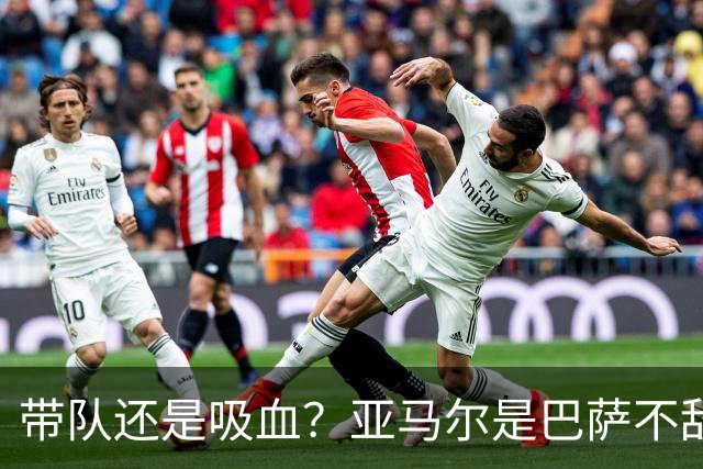 带队还是吸血？亚马尔是巴萨不敌巴黎的隐形战犯吗？
