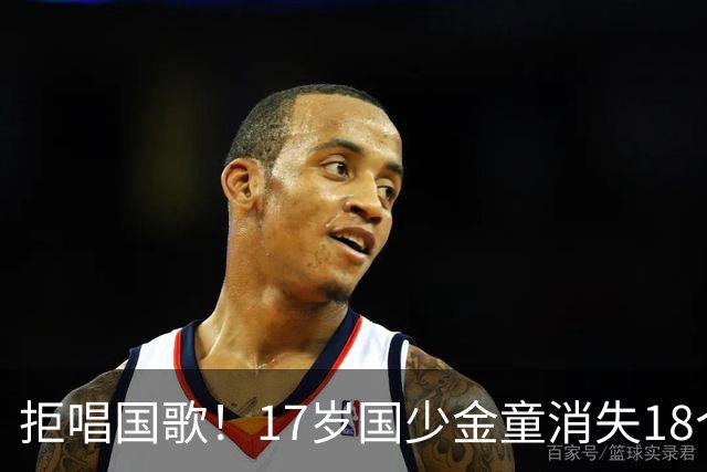 拒唱国歌！17岁国少金童消失18个月后归来，生在中国，愿为国效力