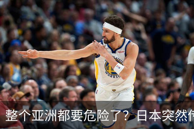 整个亚洲都要危险了？日本突然传出坏消息，各国必须高度警惕