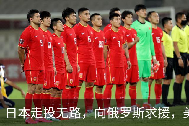 日本走投无路，向俄罗斯求援，美国发现，中方已悄悄拿下全球第一