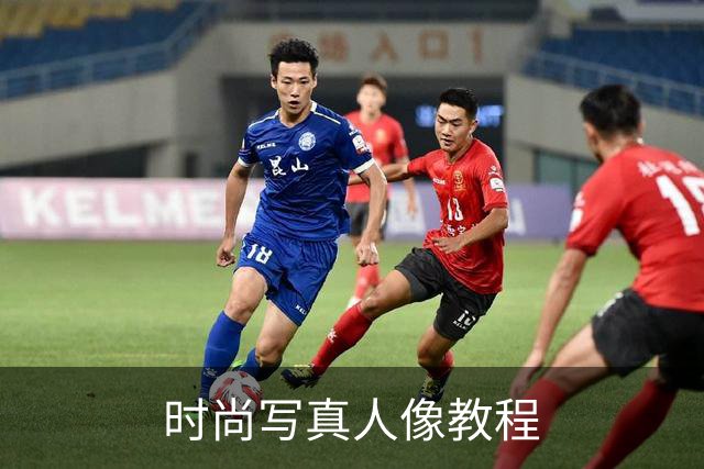 时尚写真人像教程