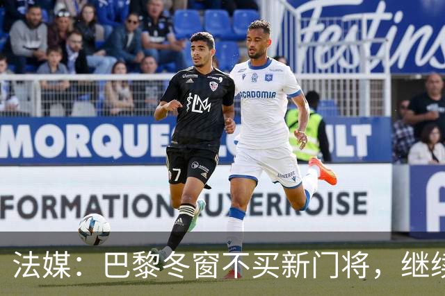 法媒：巴黎冬窗不买新门将，继续信任萨福诺夫