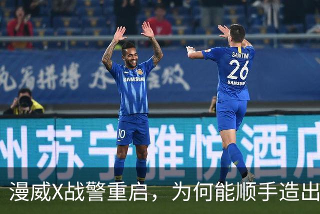 漫威X战警重启，为何能顺手造出银河护卫队接班人？