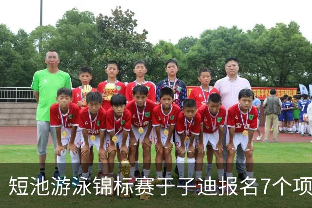 短池游泳锦标赛于子迪报名7个项目，小孩姐全方位发展或增加主项