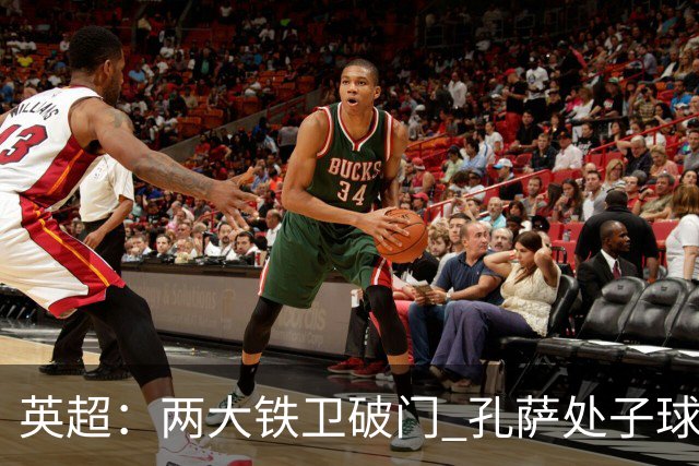 英超：两大铁卫破门 孔萨处子球 阿森纳2-0埃弗顿追平曼城