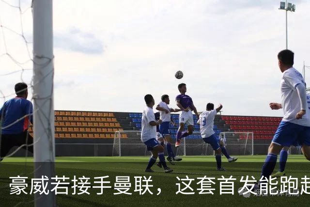 豪威若接手曼联，这套首发能跑起来吗？