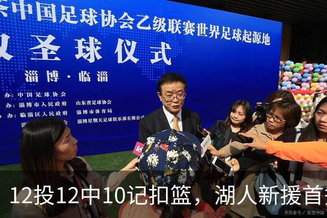 12投12中10记扣篮，湖人新援首秀比肩张伯伦
