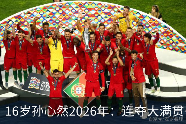 16岁孙心然2026年：连夺大满贯+总决赛冠军+锁定年终第一，创历史