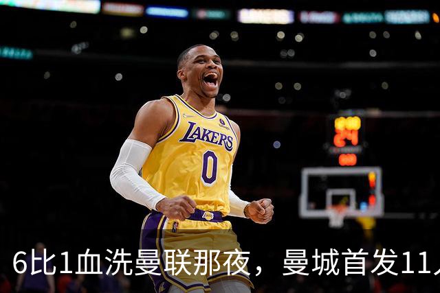 6比1血洗曼联那夜，曼城首发11人你还能叫出几个名字？